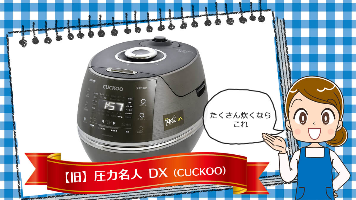 たっぷりの発芽玄米を炊くなら、これ。IH式。2016年5月発売 【旧】圧力名人 DX(Cuckoo)