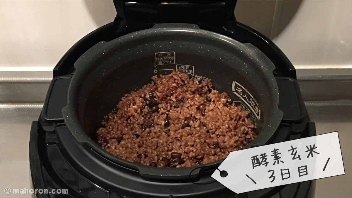 Premium New 圧力名人で炊いて寝かせた、3日目の酵素玄米