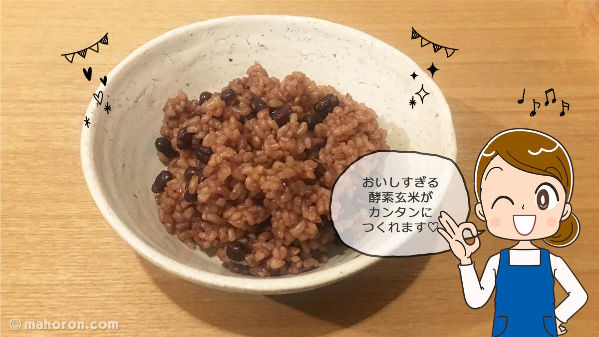 Prmium New 圧力名人で炊いた酵素玄米は、長岡式酵素玄米や結わえるの寝かせ玄米よりも、ずっとおいしいです♡ Premium New 圧力名人で炊いた、酵素玄米