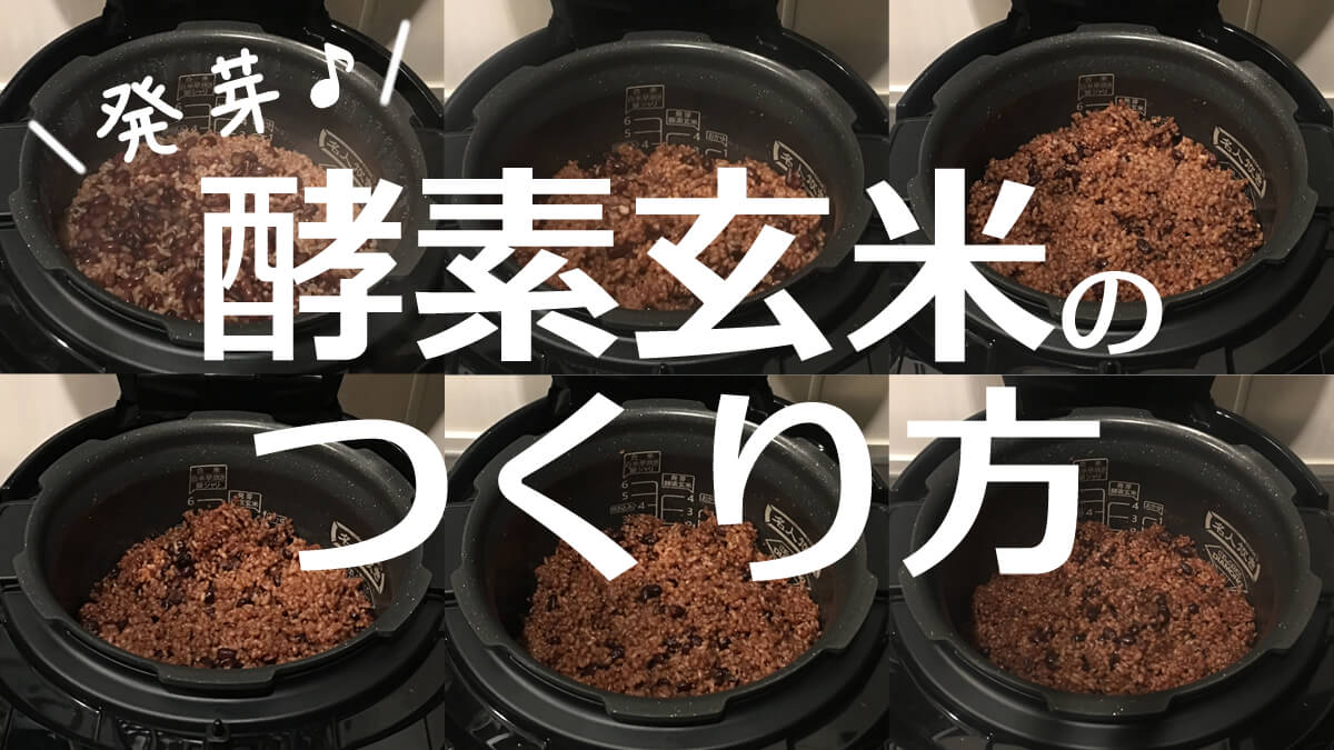 酵素玄米のつくり方